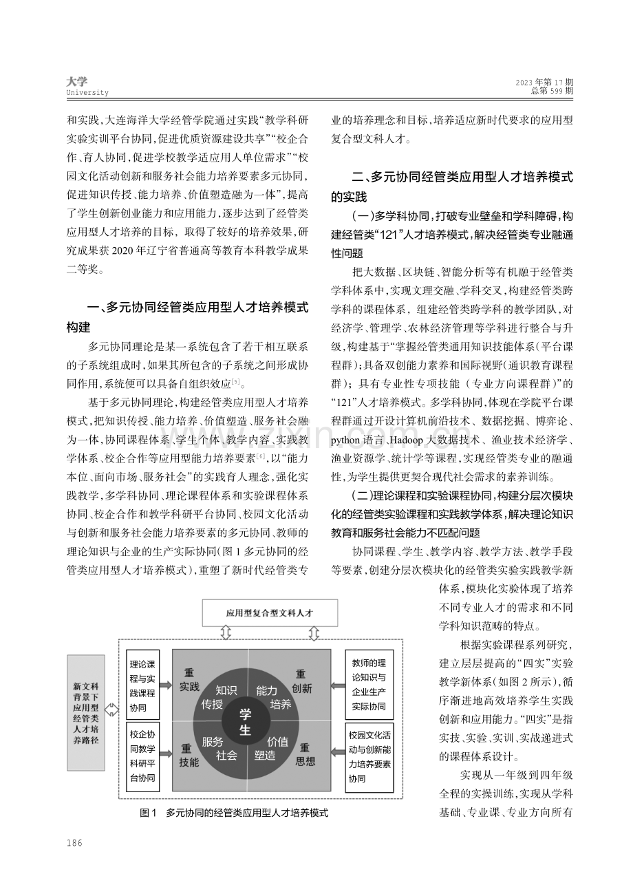 新文科背景下基于多元协同的经管类应用型人才培养模式研究.pdf_第2页