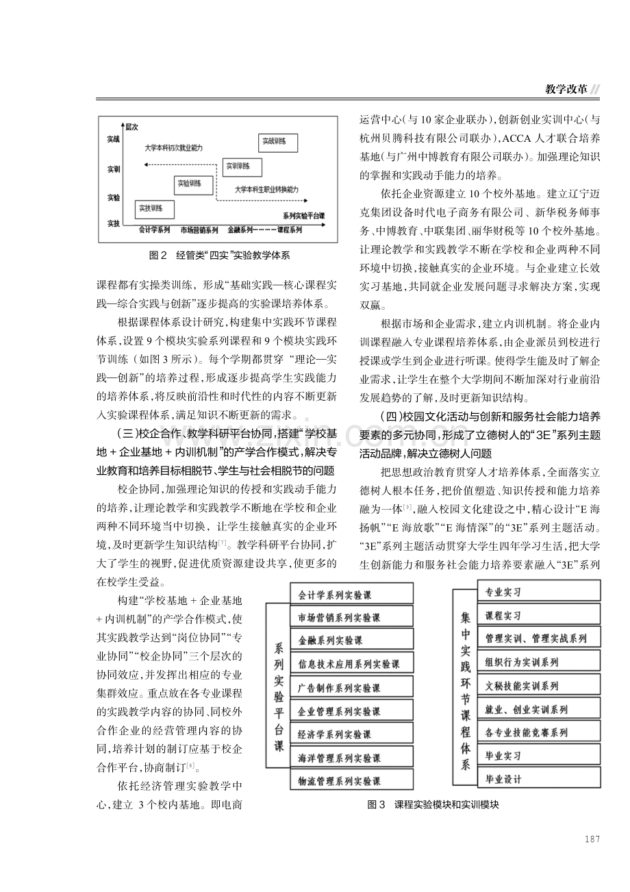 新文科背景下基于多元协同的经管类应用型人才培养模式研究.pdf_第3页