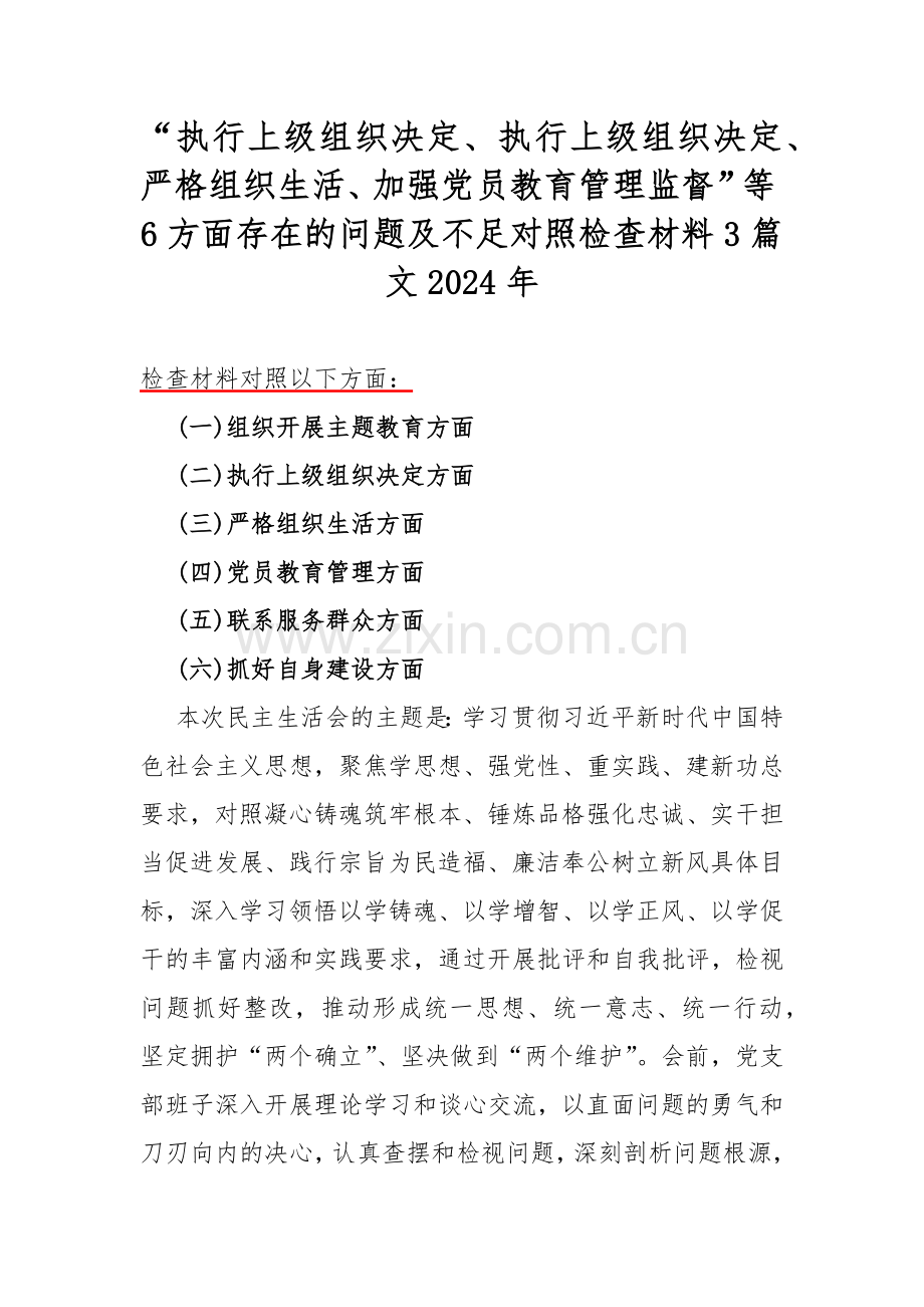 “执行上级组织决定、执行上级组织决定、严格组织生活、加强党员教育管理监督”等6方面存在的问题及不足对照检查材料3篇文2024年.docx_第1页