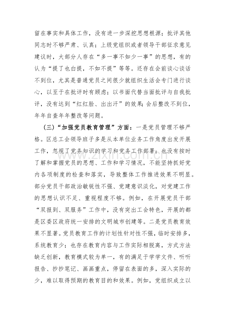 “执行上级组织决定、执行上级组织决定、严格组织生活、加强党员教育管理监督”等6方面存在的问题及不足对照检查材料3篇文2024年.docx_第3页