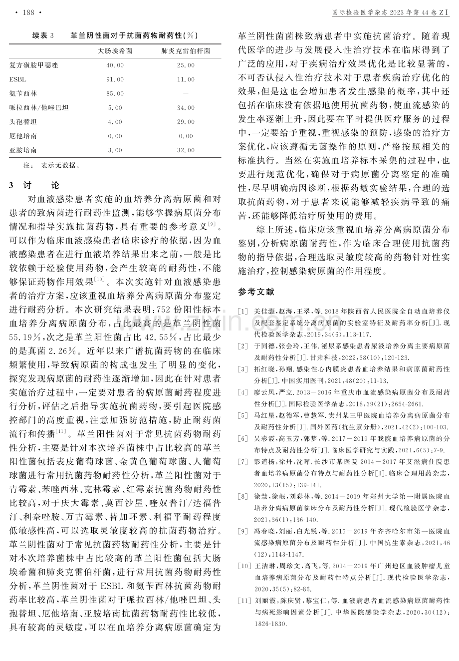 血培养分离病原菌分布特点以及耐药性分析.pdf_第3页