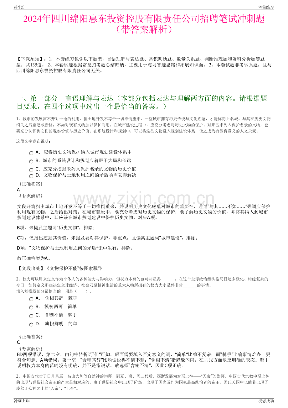 2024年四川绵阳惠东投资控股有限责任公司招聘笔试冲刺题（带答案解析）.pdf_第1页