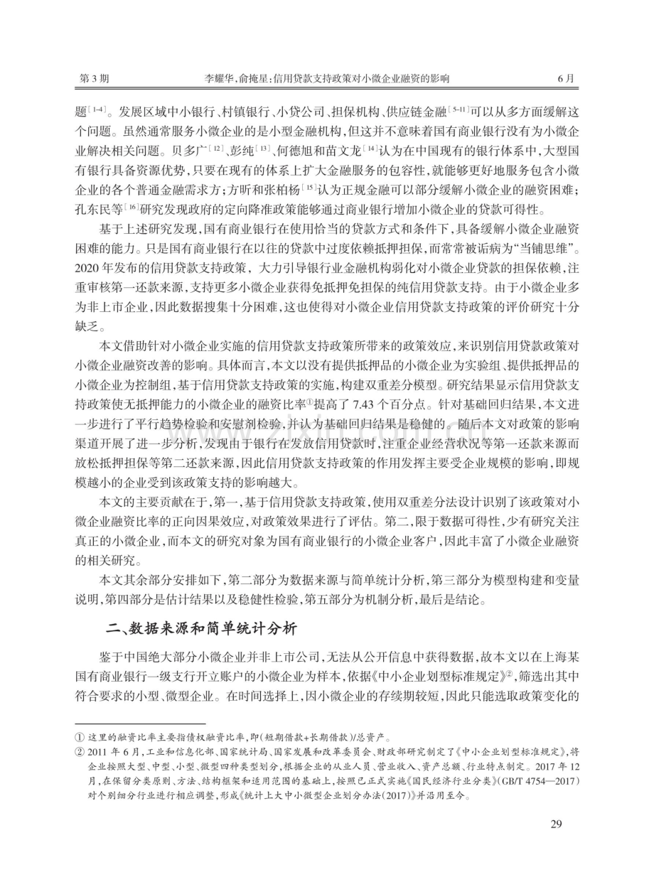 信用贷款支持政策对小微企业融资的影响——来自非上市企业的证据.pdf_第2页