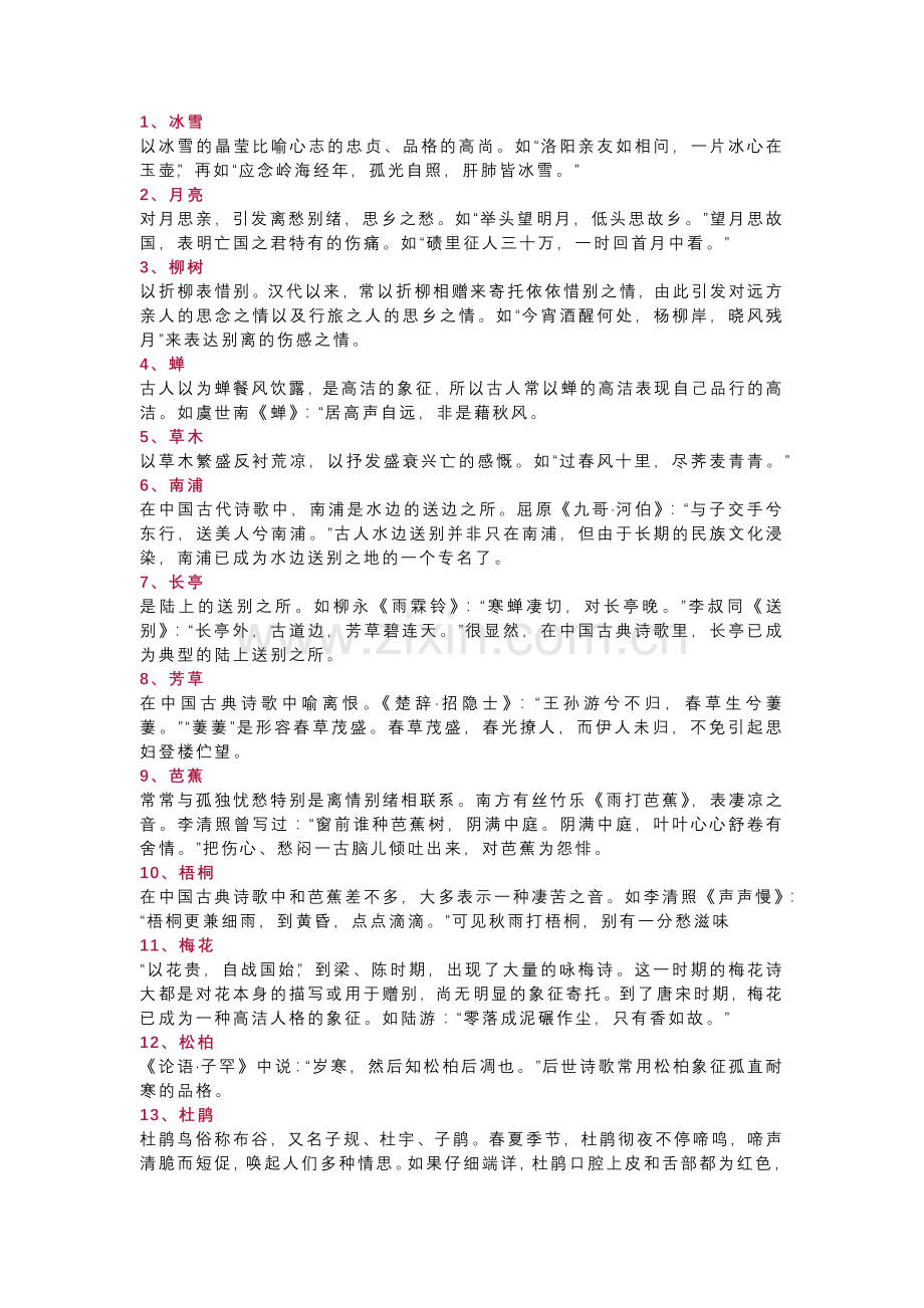初中语文诗歌鉴赏常考的100个意象.docx_第1页