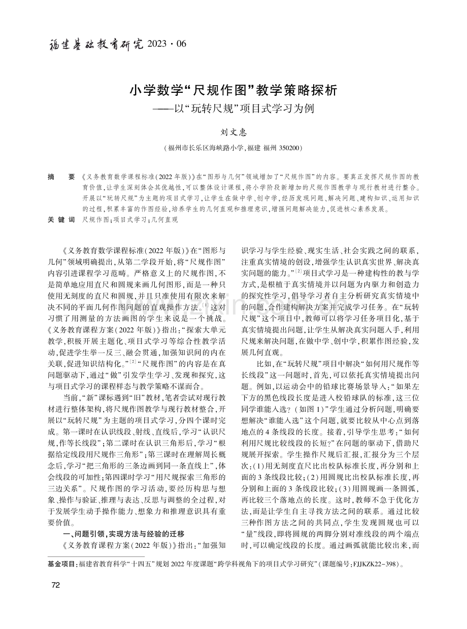 小学数学“尺规作图”教学策略探析——以“玩转尺规”项目式学习为例.pdf_第1页