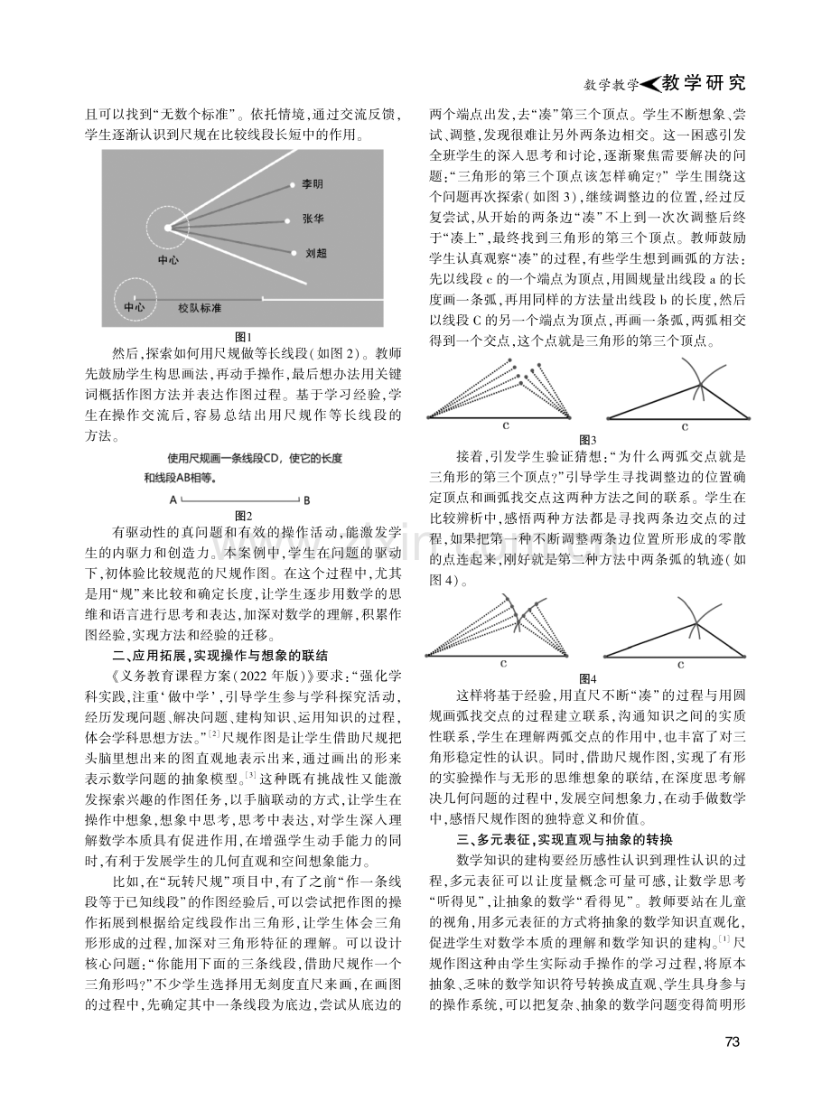 小学数学“尺规作图”教学策略探析——以“玩转尺规”项目式学习为例.pdf_第2页