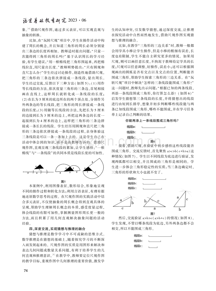 小学数学“尺规作图”教学策略探析——以“玩转尺规”项目式学习为例.pdf_第3页