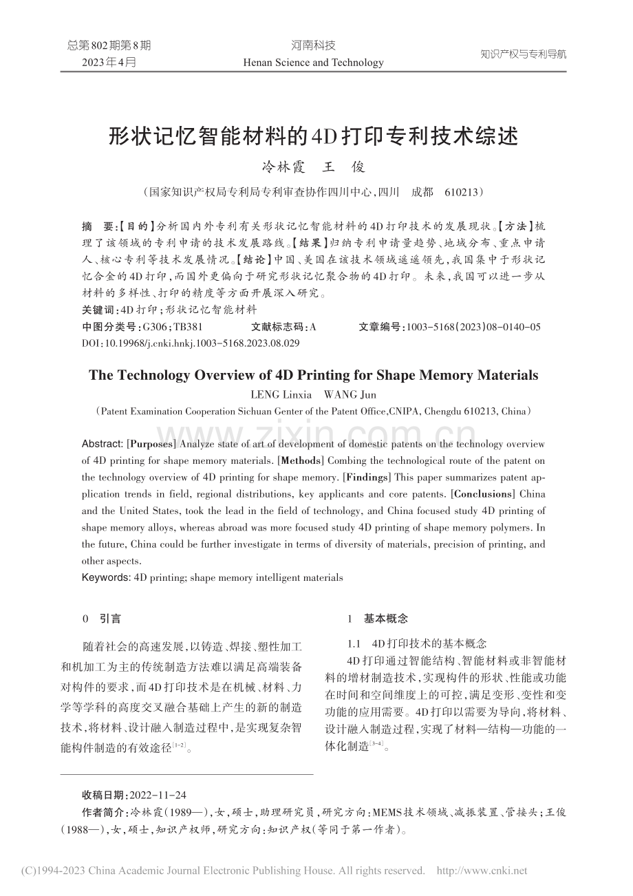 形状记忆智能材料的4D打印专利技术综述_冷林霞.pdf_第1页