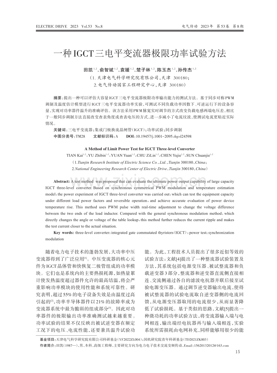 一种IGCT三电平变流器极限功率试验方法.pdf_第1页