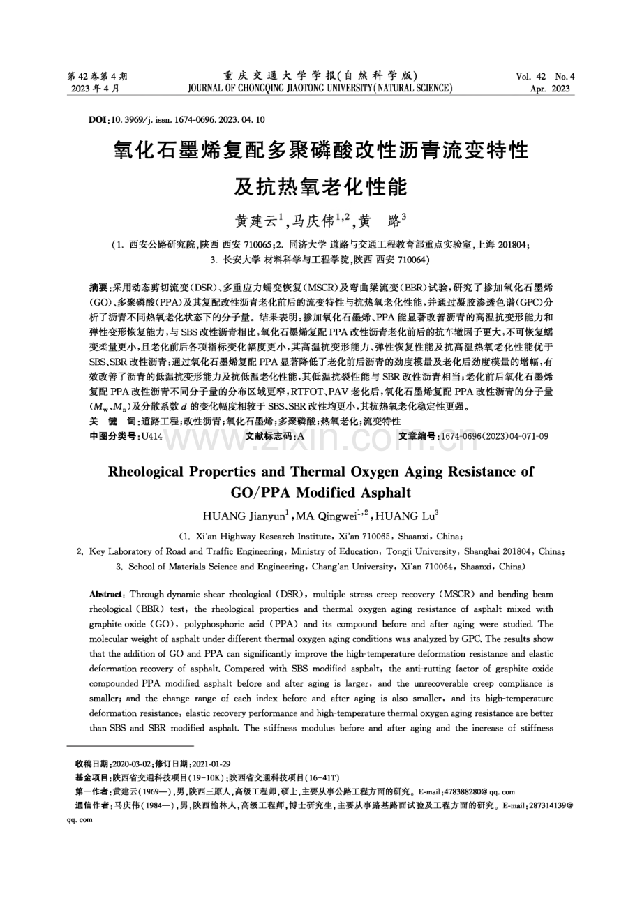 氧化石墨烯复配多聚磷酸改性沥青流变特性及抗热氧老化性能.pdf_第1页