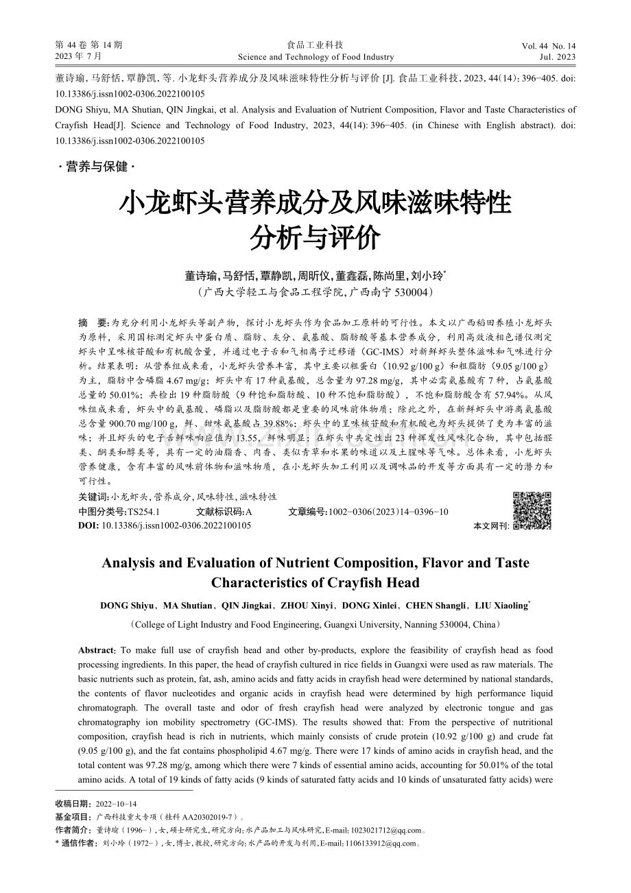 小龙虾头营养成分及风味滋味特性分析与评价_董诗瑜.pdf_第1页