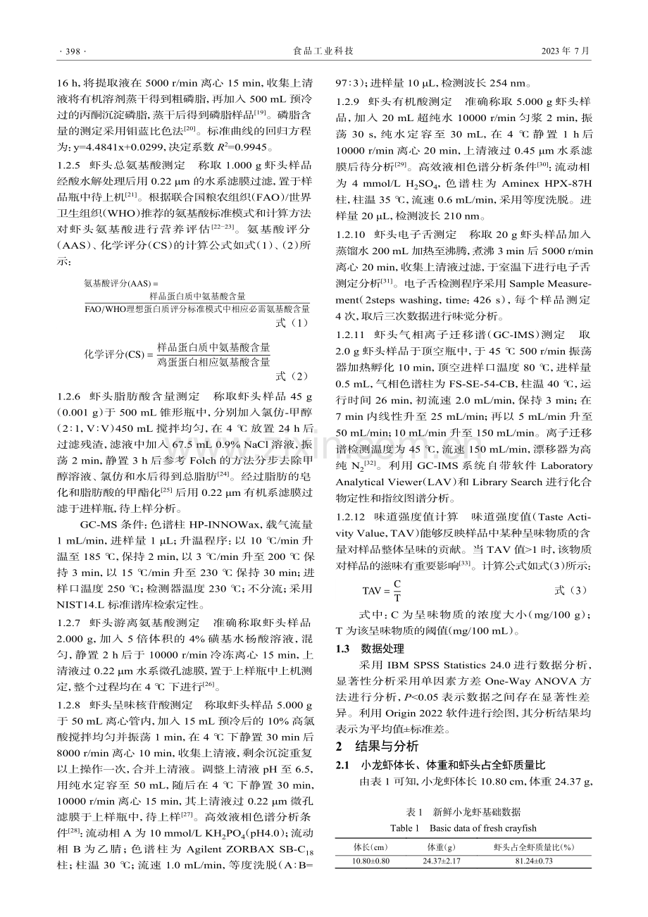 小龙虾头营养成分及风味滋味特性分析与评价_董诗瑜.pdf_第3页