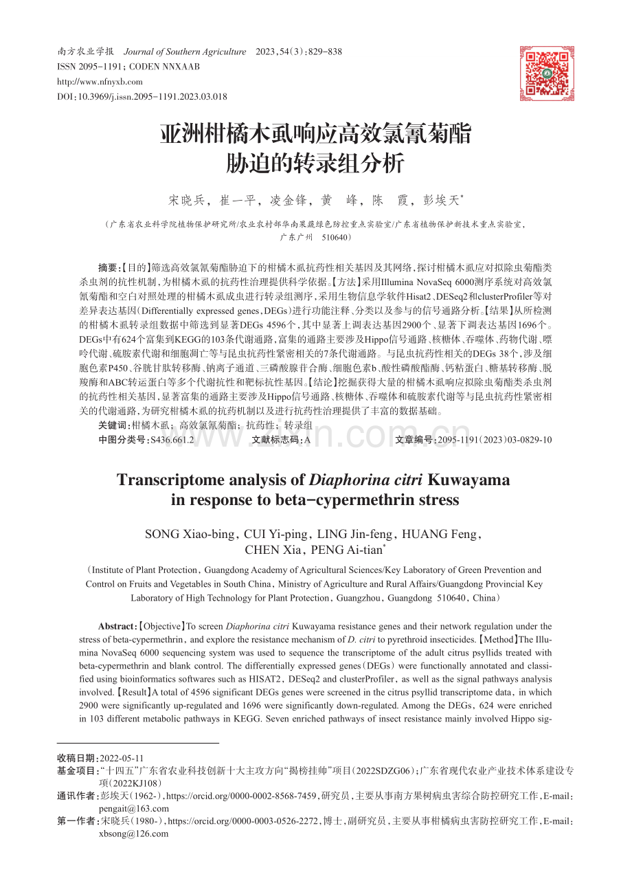 亚洲柑橘木虱响应高效氯氰菊酯胁迫的转录组分析_宋晓兵.pdf_第1页