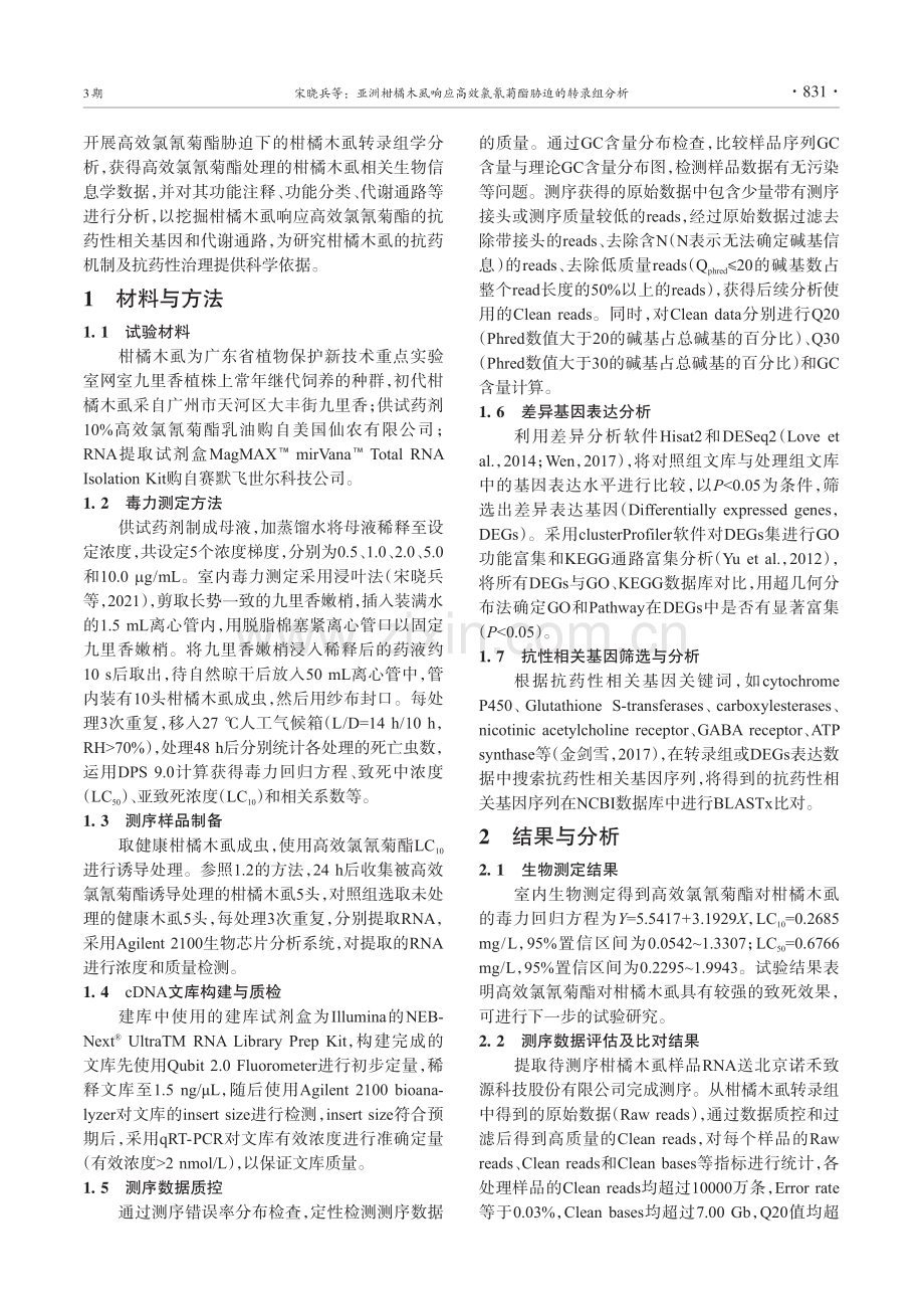 亚洲柑橘木虱响应高效氯氰菊酯胁迫的转录组分析_宋晓兵.pdf_第3页