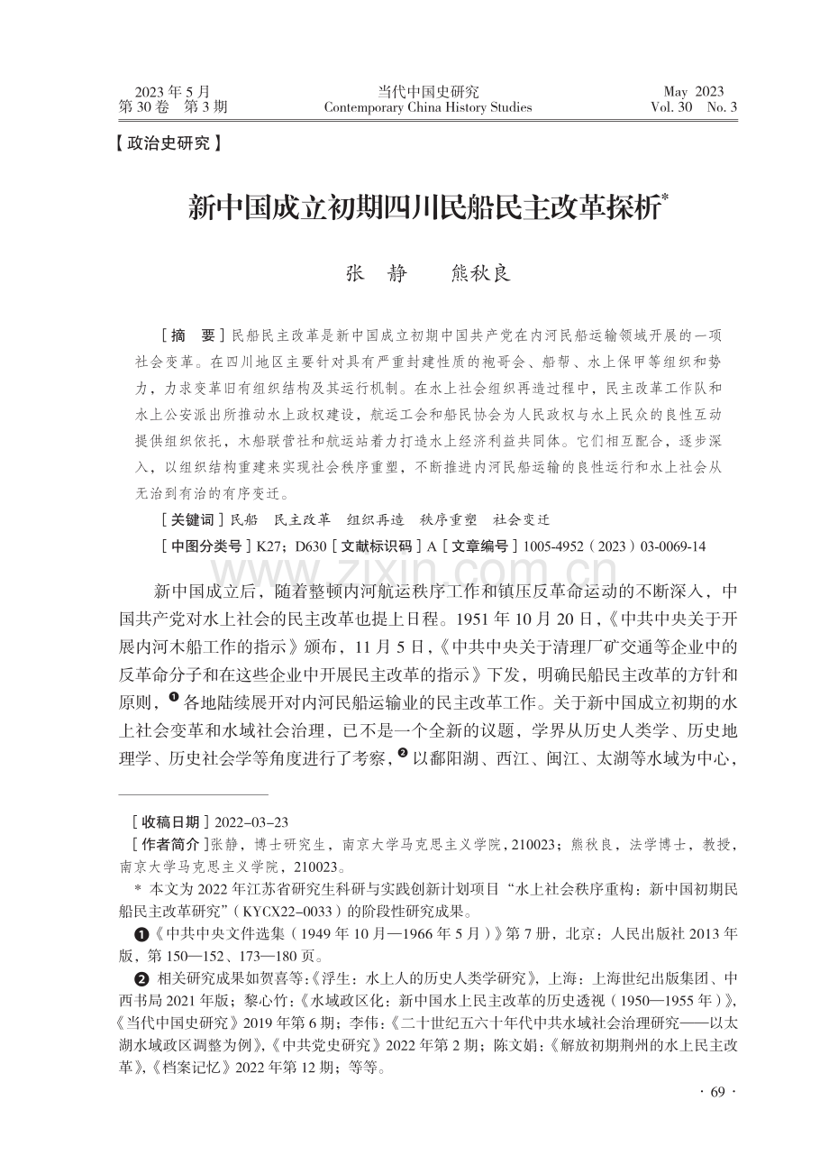 新中国成立初期四川民船民主改革探析_张静.pdf_第1页