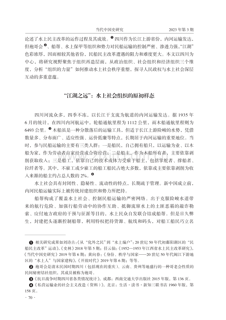 新中国成立初期四川民船民主改革探析_张静.pdf_第2页