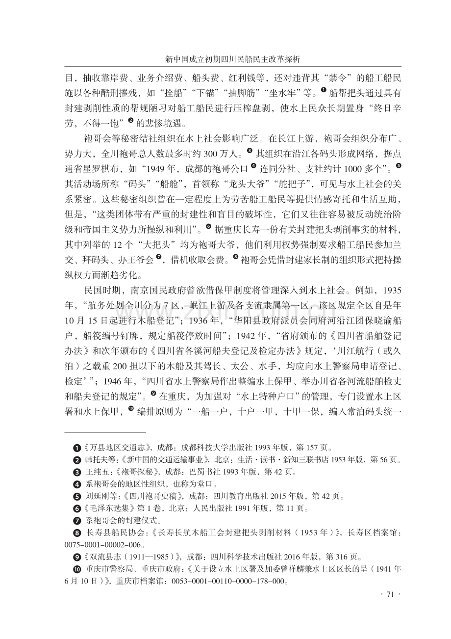 新中国成立初期四川民船民主改革探析_张静.pdf_第3页