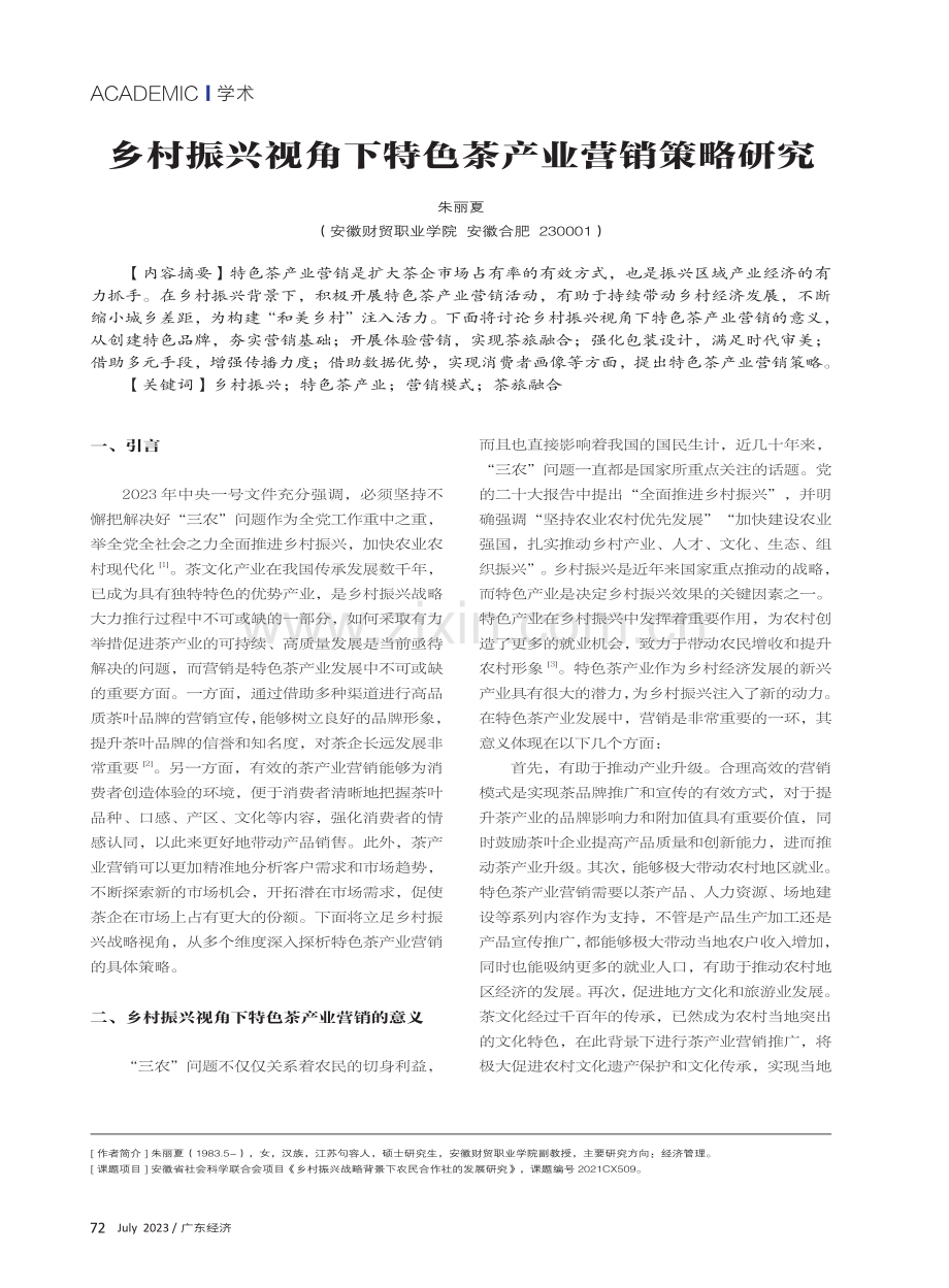 乡村振兴视角下特色茶产业营销策略研究.pdf_第1页