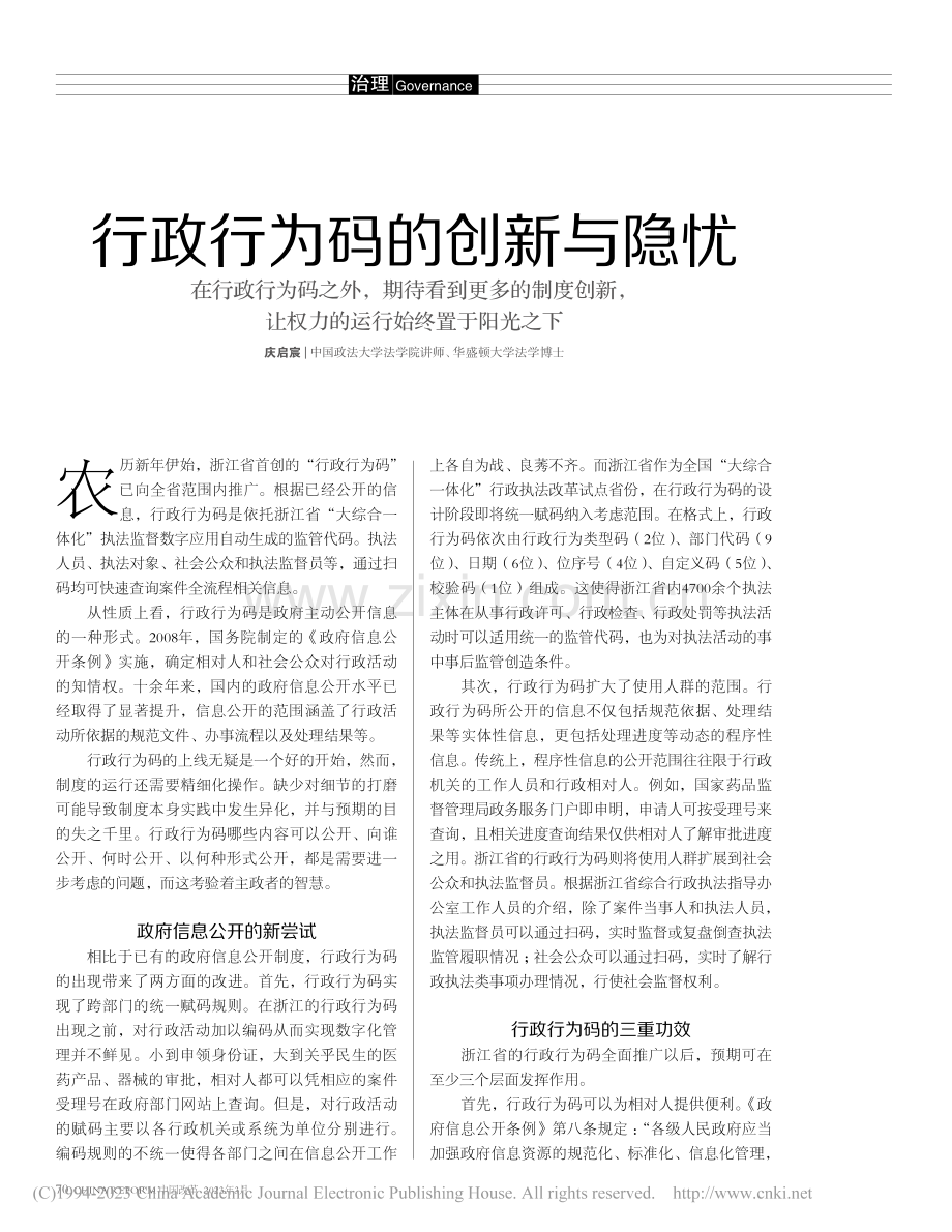 行政行为码的创新与隐忧_庆启宸.pdf_第1页