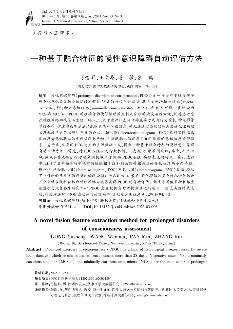 一种基于融合特征的慢性意识障碍自动评估方法_弓愉昇.pdf_第1页