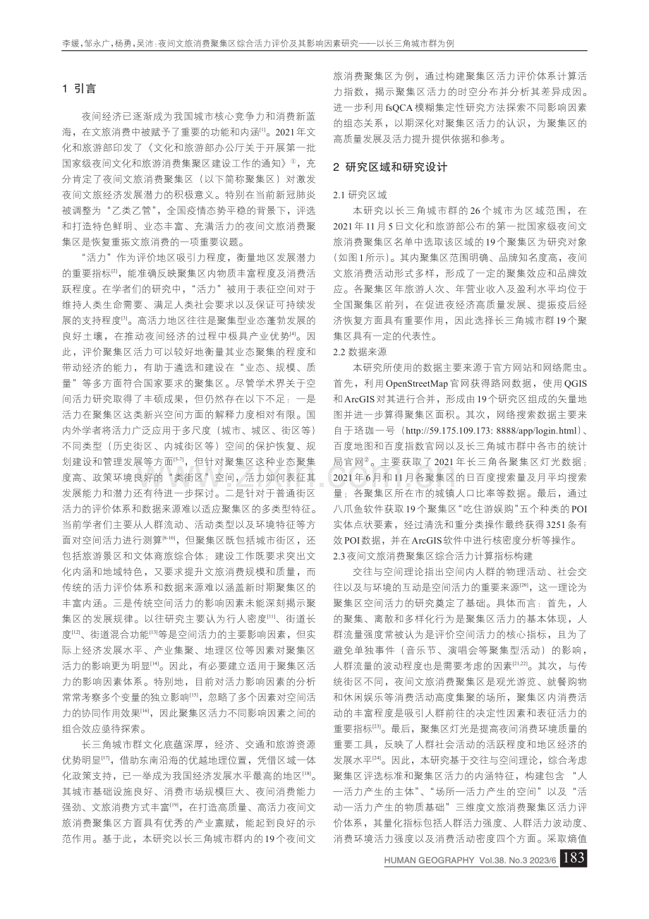 夜间文旅消费聚集区综合活力...研究——以长三角城市群为例_李媛.pdf_第2页