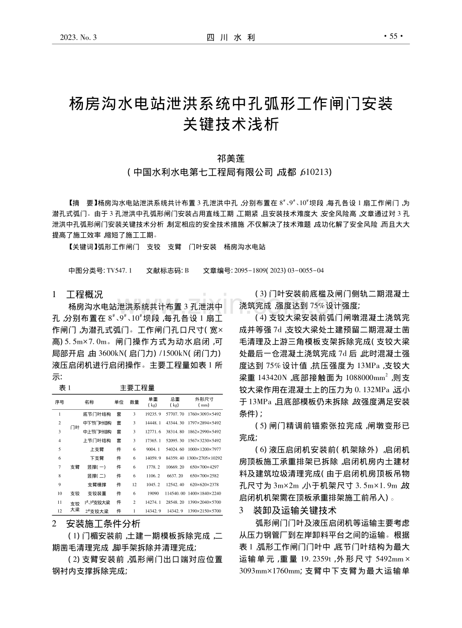 杨房沟水电站泄洪系统中孔弧形工作闸门安装关键技术浅析_祁美莲.pdf_第1页