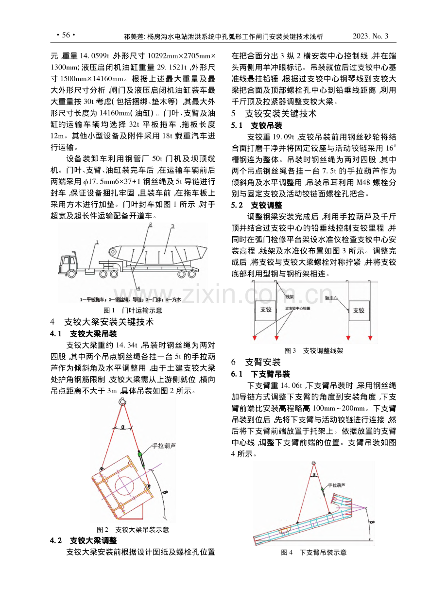 杨房沟水电站泄洪系统中孔弧形工作闸门安装关键技术浅析_祁美莲.pdf_第2页