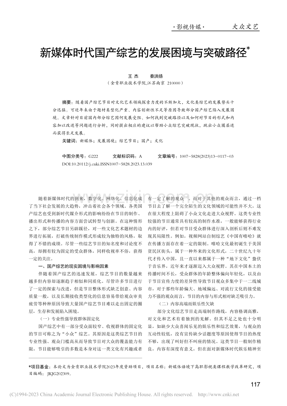 新媒体时代国产综艺的发展困境与突破路径_王杰.pdf_第1页