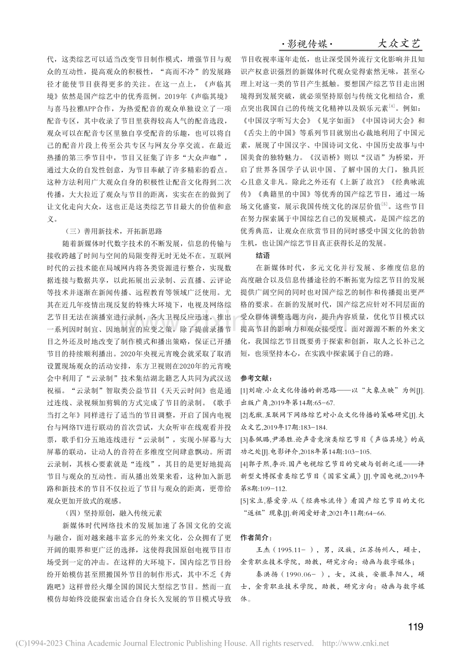 新媒体时代国产综艺的发展困境与突破路径_王杰.pdf_第3页