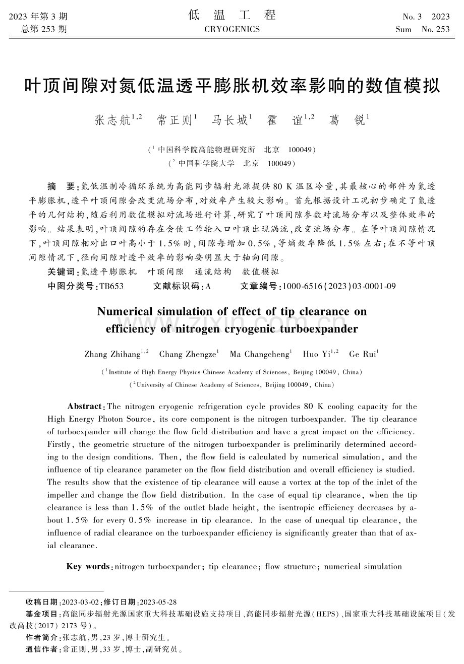 叶顶间隙对氮低温透平膨胀机效率影响的数值模拟.pdf_第1页