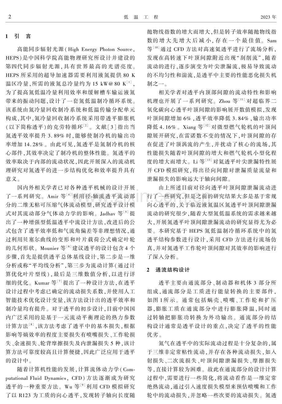 叶顶间隙对氮低温透平膨胀机效率影响的数值模拟.pdf_第2页