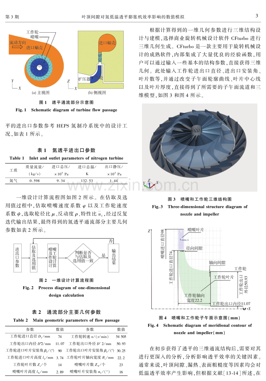 叶顶间隙对氮低温透平膨胀机效率影响的数值模拟.pdf_第3页