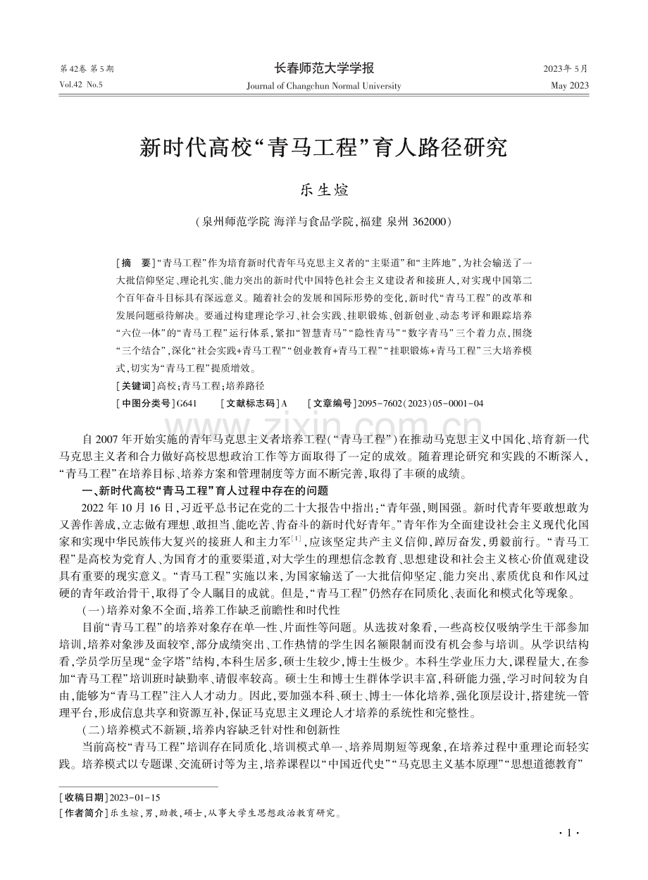 新时代高校“青马工程”育人路径研究.pdf_第1页