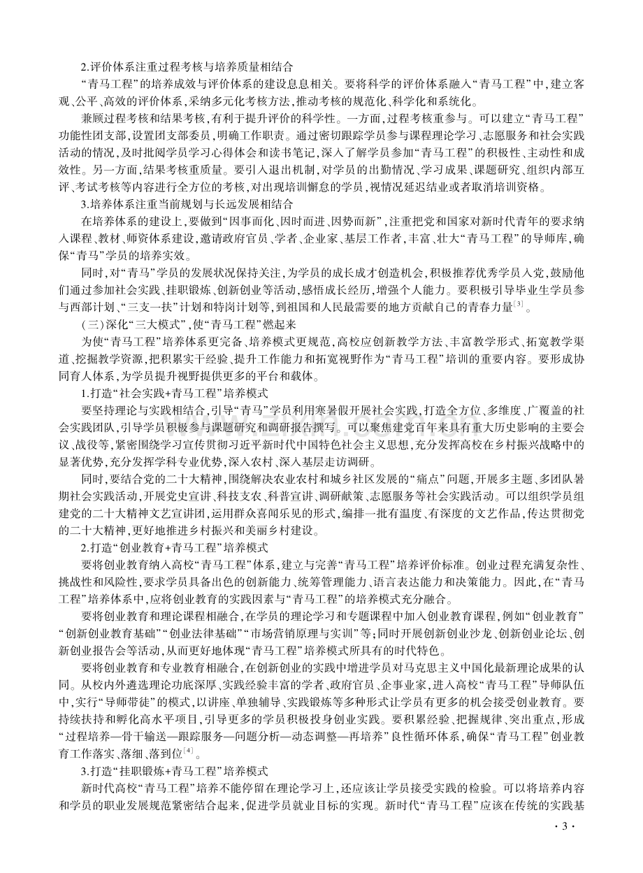 新时代高校“青马工程”育人路径研究.pdf_第3页