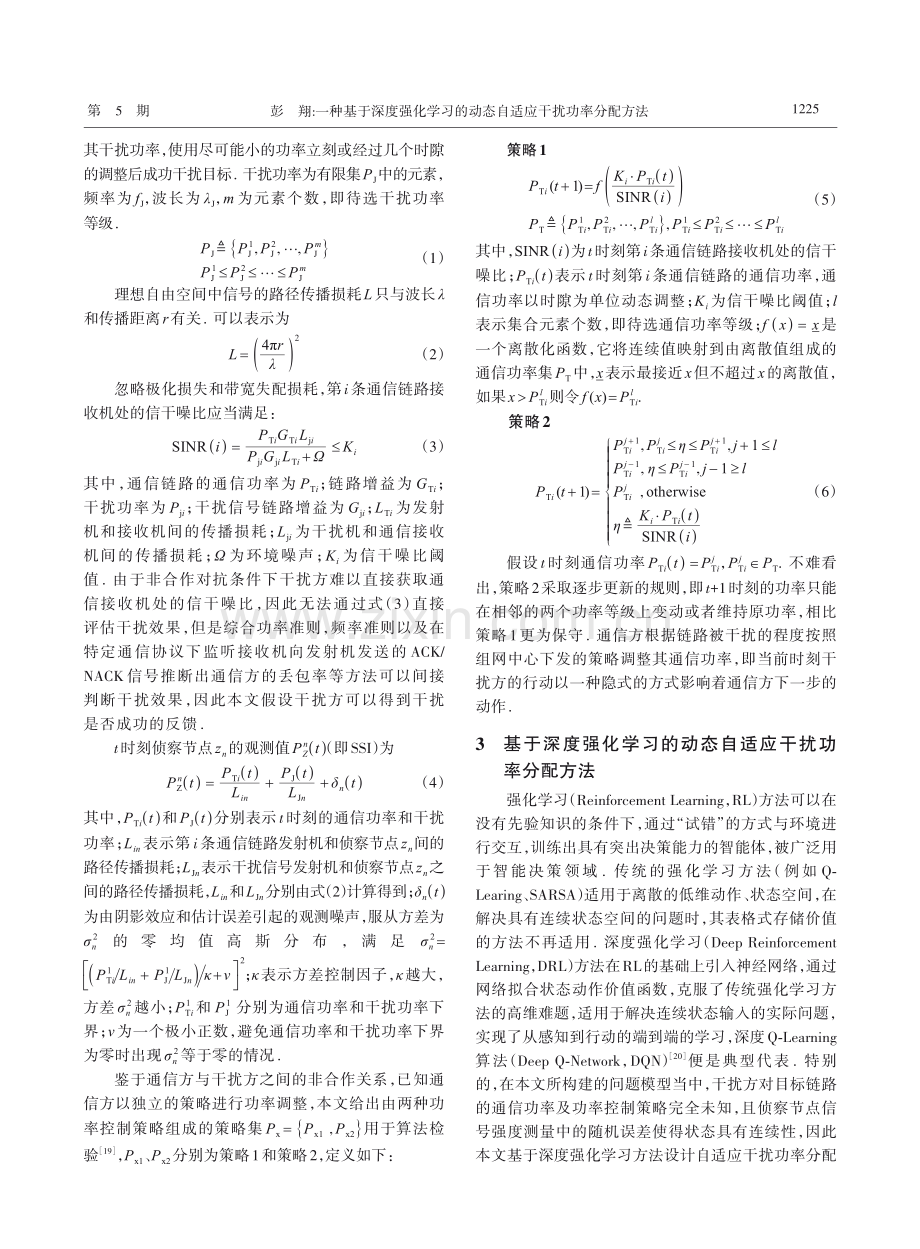 一种基于深度强化学习的动态自适应干扰功率分配方法_彭翔.pdf_第3页