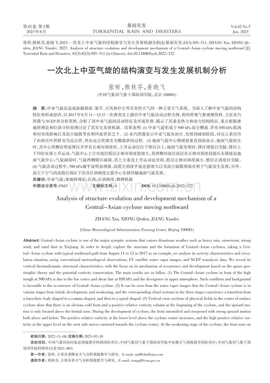 一次北上中亚气旋的结构演变与发生发展机制分析.pdf_第1页