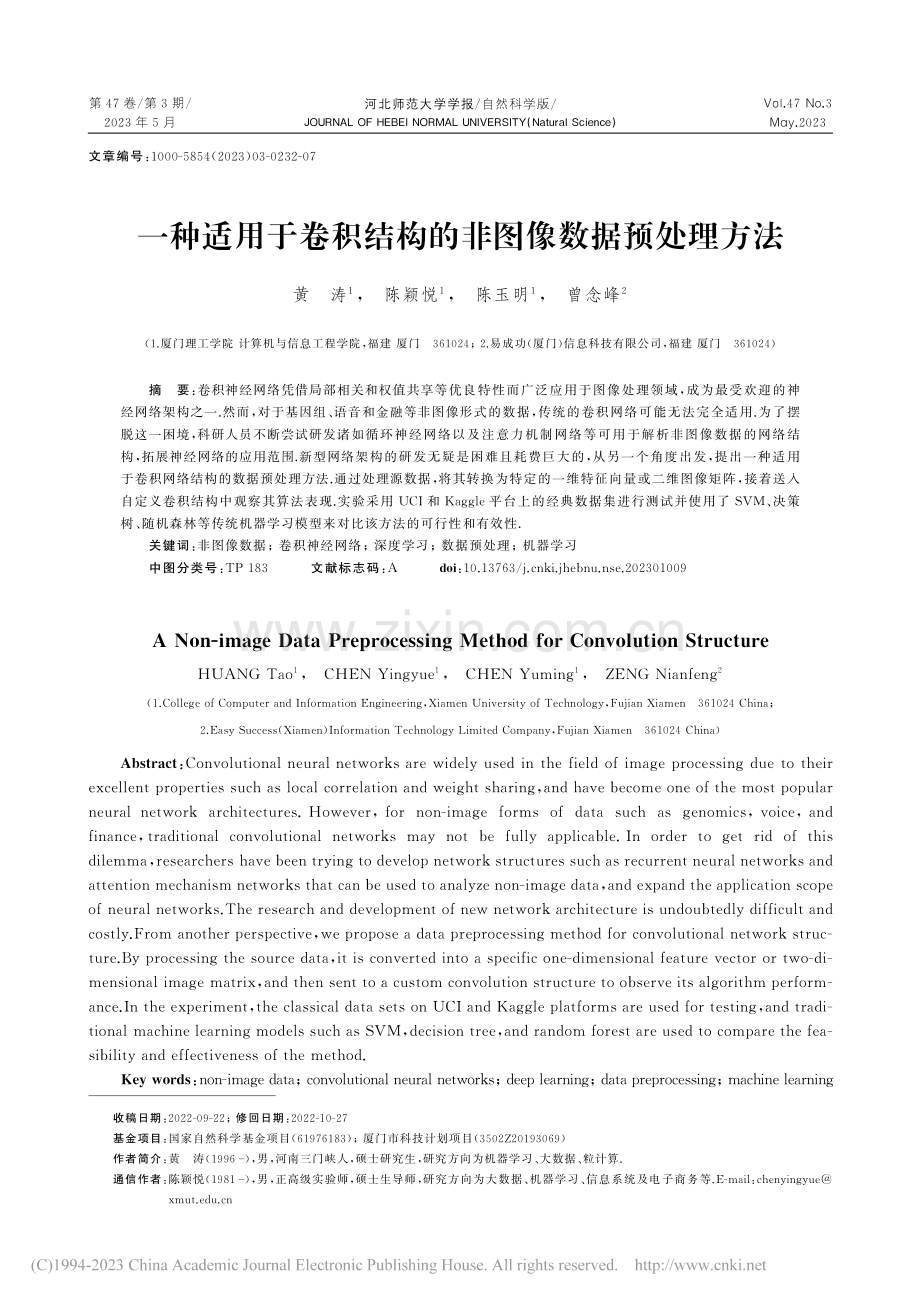 一种适用于卷积结构的非图像数据预处理方法_黄涛.pdf_第1页