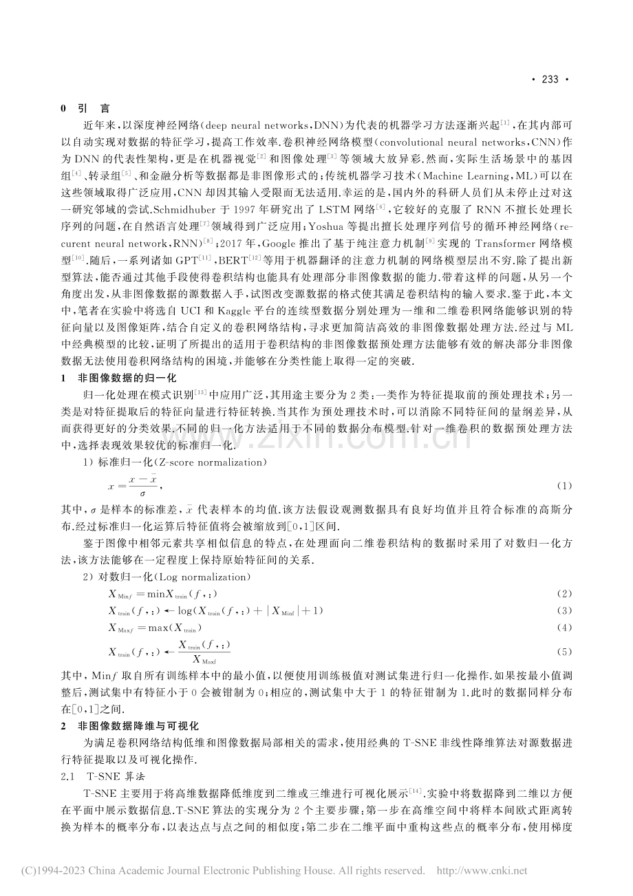 一种适用于卷积结构的非图像数据预处理方法_黄涛.pdf_第2页