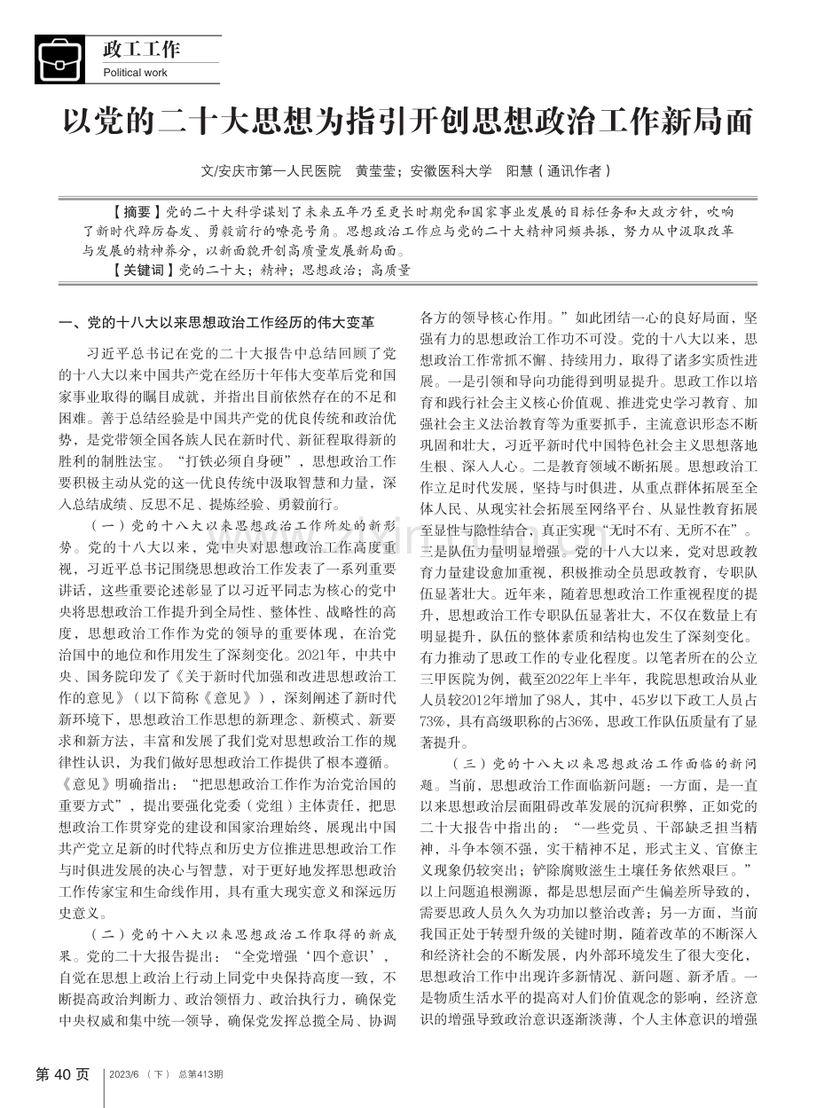 以党的二十大思想为指引开创思想政治工作新局面_黄莹莹.pdf_第1页