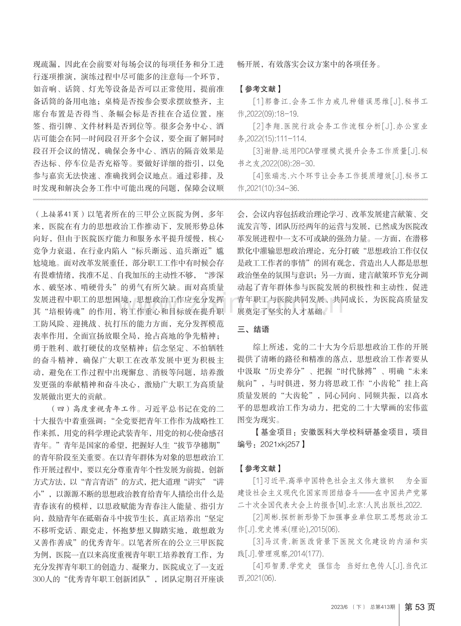 以党的二十大思想为指引开创思想政治工作新局面_黄莹莹.pdf_第3页