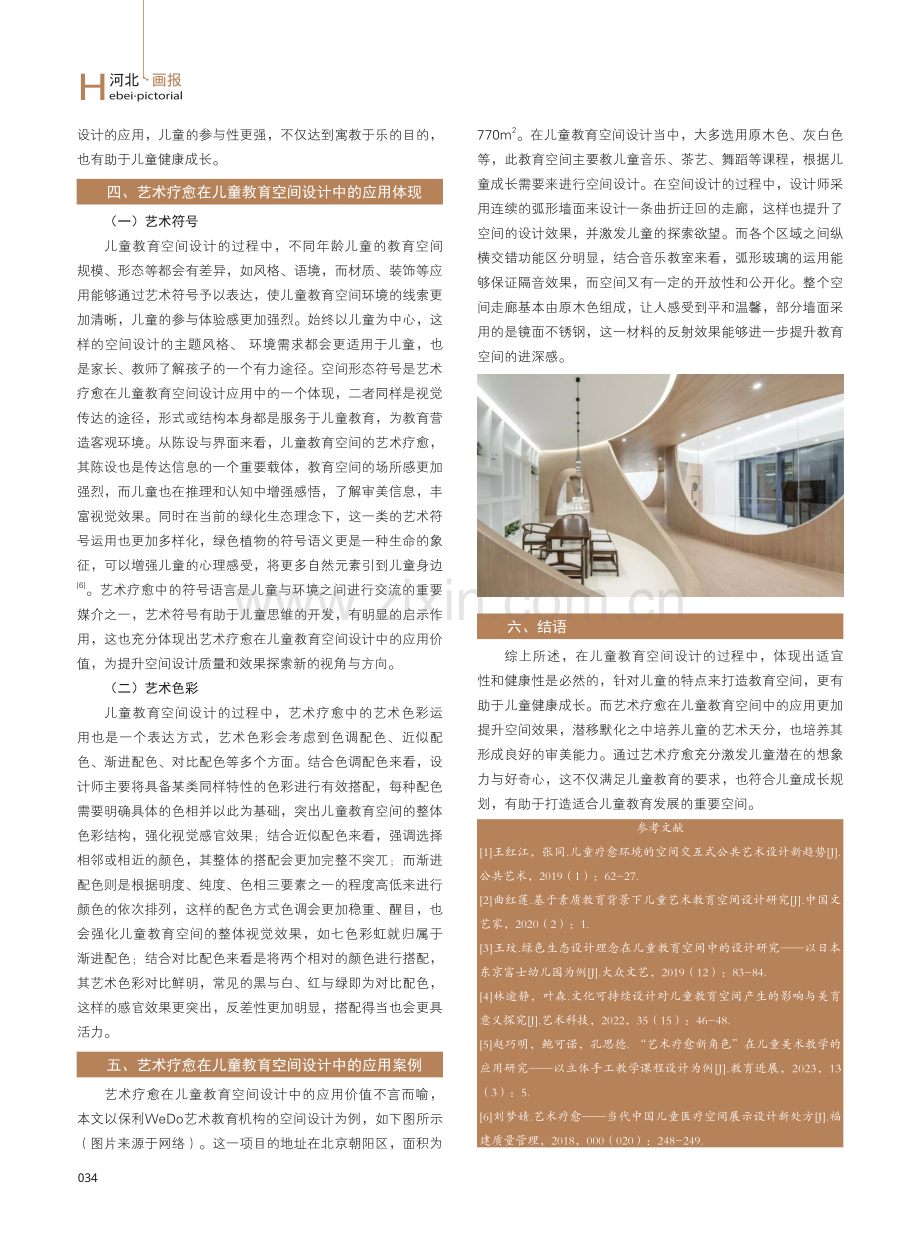 艺术疗愈在儿童教育空间设计中的应用.pdf_第3页