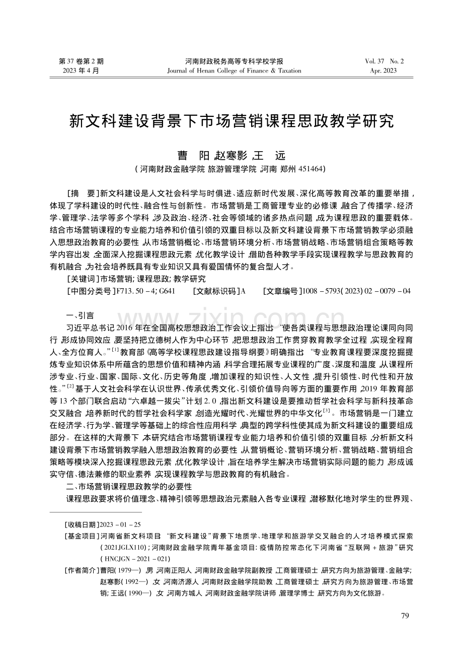 新文科建设背景下市场营销课程思政教学研究_曹阳.pdf_第1页