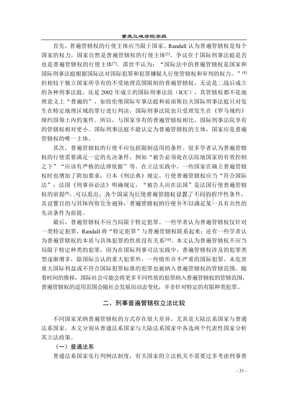 刑事普遍管辖权立法比较研究_卜天石.pdf_第2页