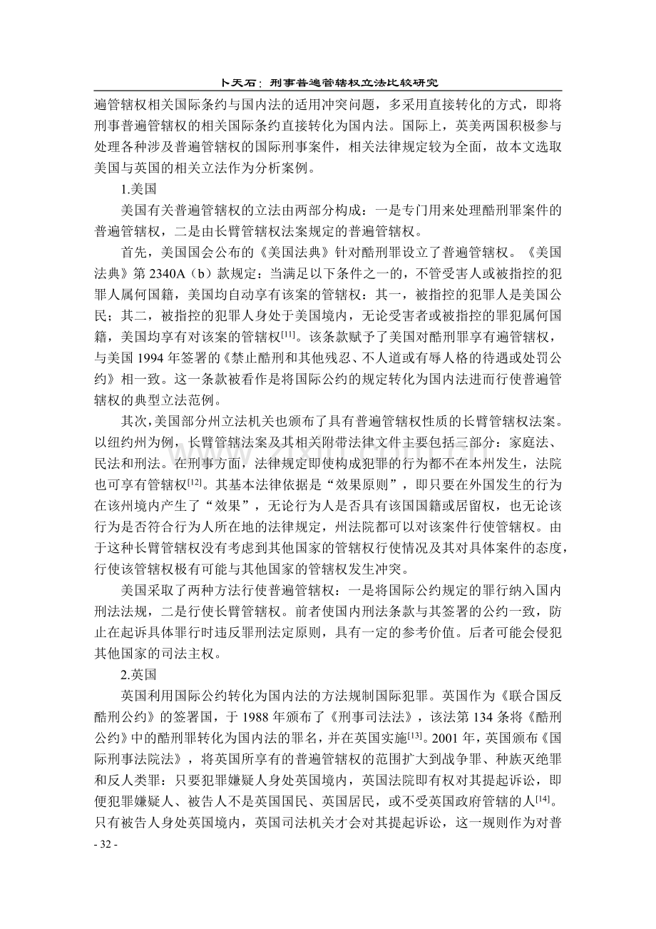 刑事普遍管辖权立法比较研究_卜天石.pdf_第3页