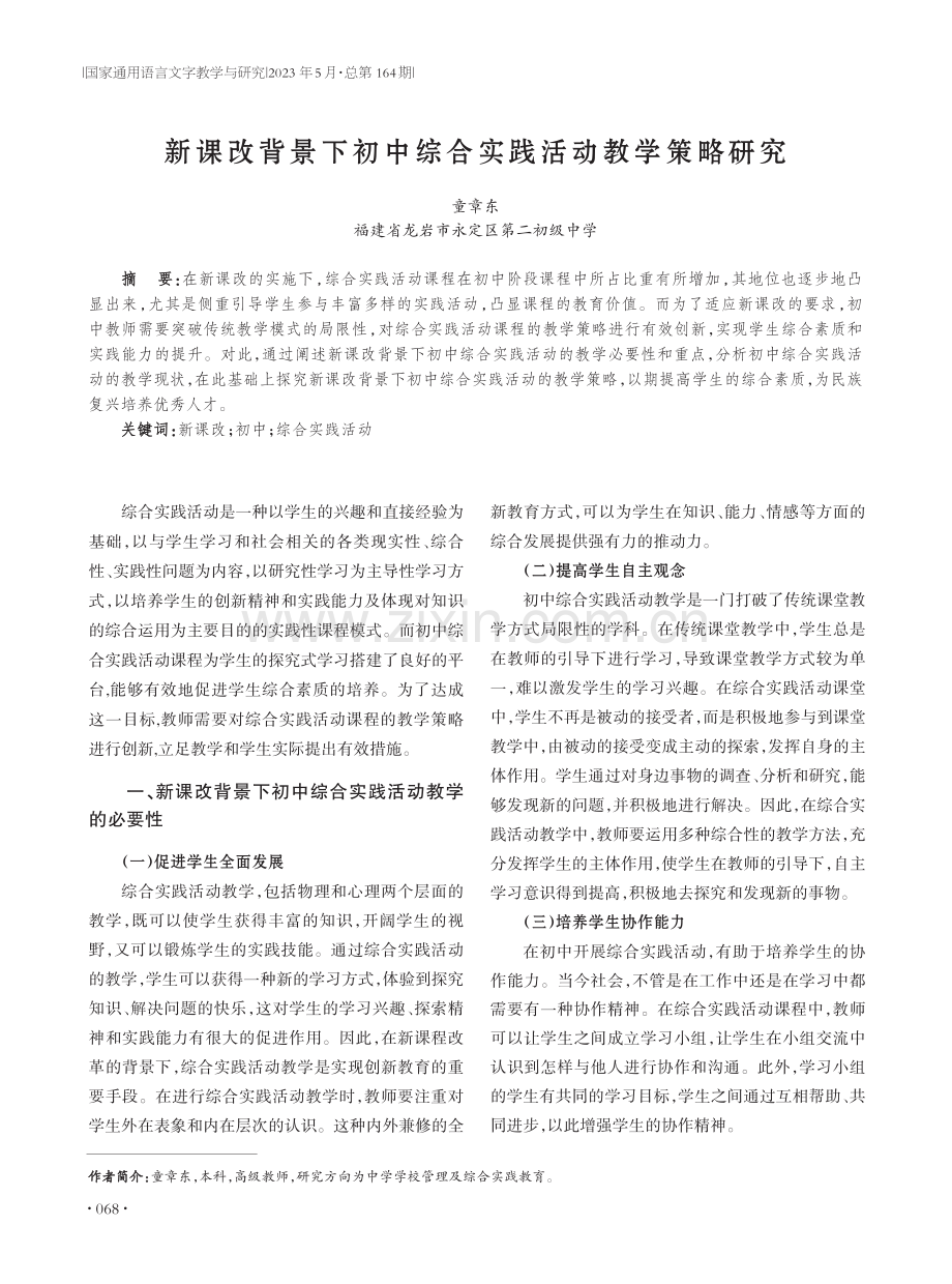 新课改背景下初中综合实践活动教学策略研究.pdf_第1页