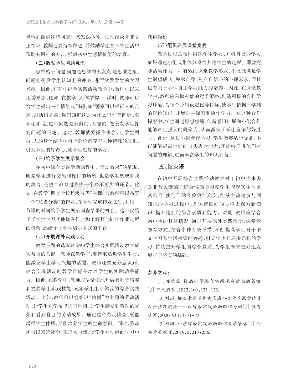 新课改背景下初中综合实践活动教学策略研究.pdf_第3页