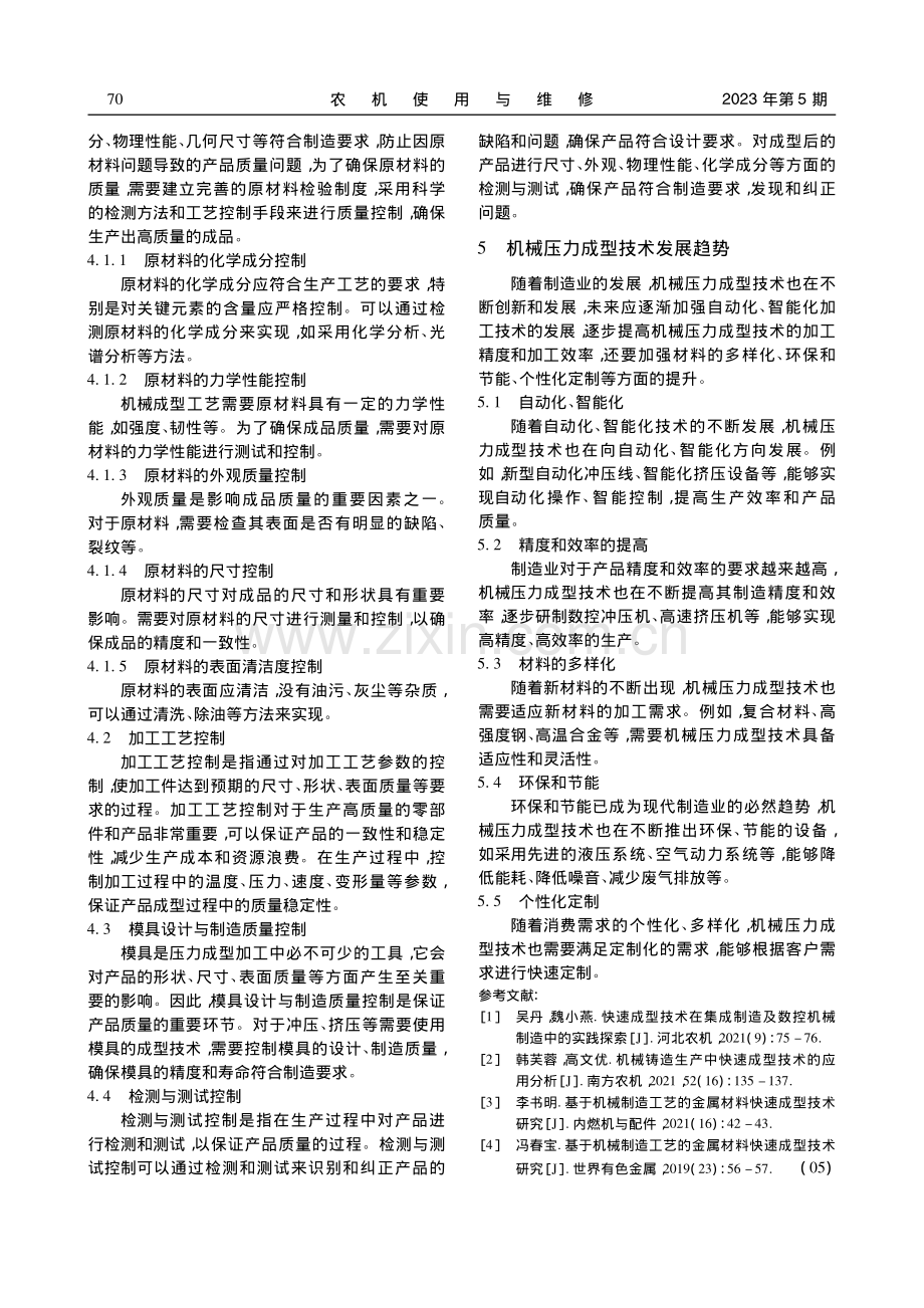 压力成型技术在机械制造中的应用分析_王玉洁.pdf_第3页