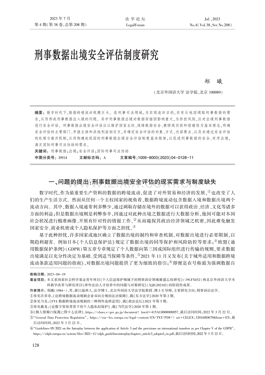 刑事数据出境安全评估制度研究_郑曦.pdf_第1页