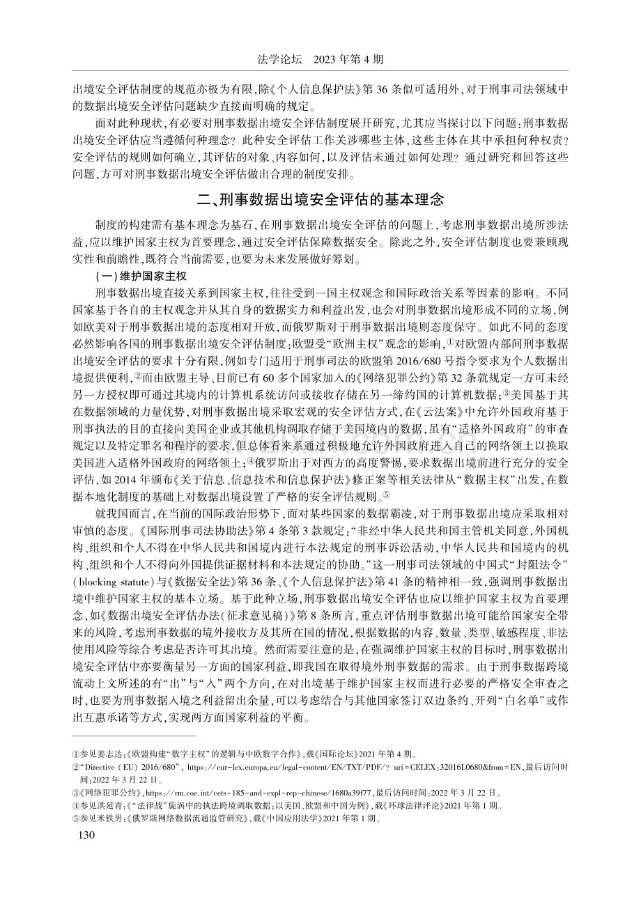 刑事数据出境安全评估制度研究_郑曦.pdf_第3页