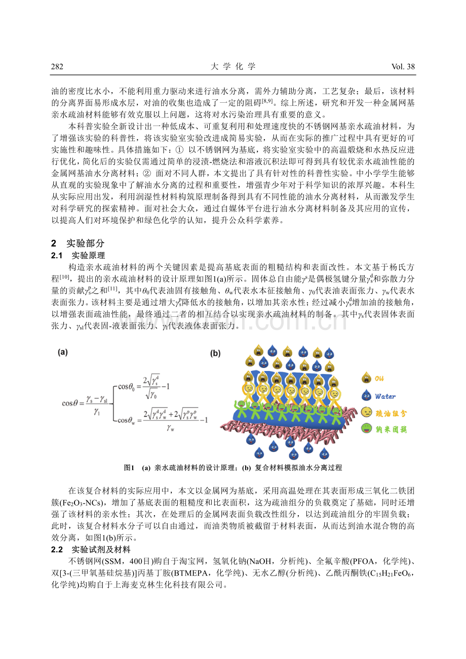 一“网”无遗——金属网基亲水疏油材料的制备及其应用.pdf_第2页